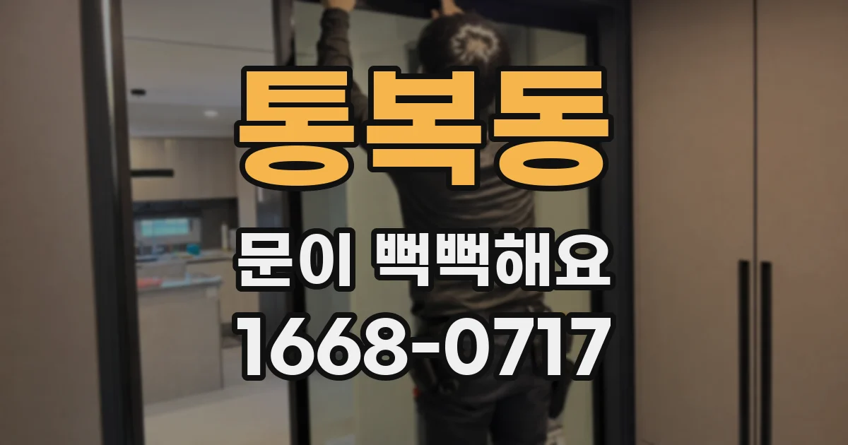 통복동 문이 뻑뻑해요