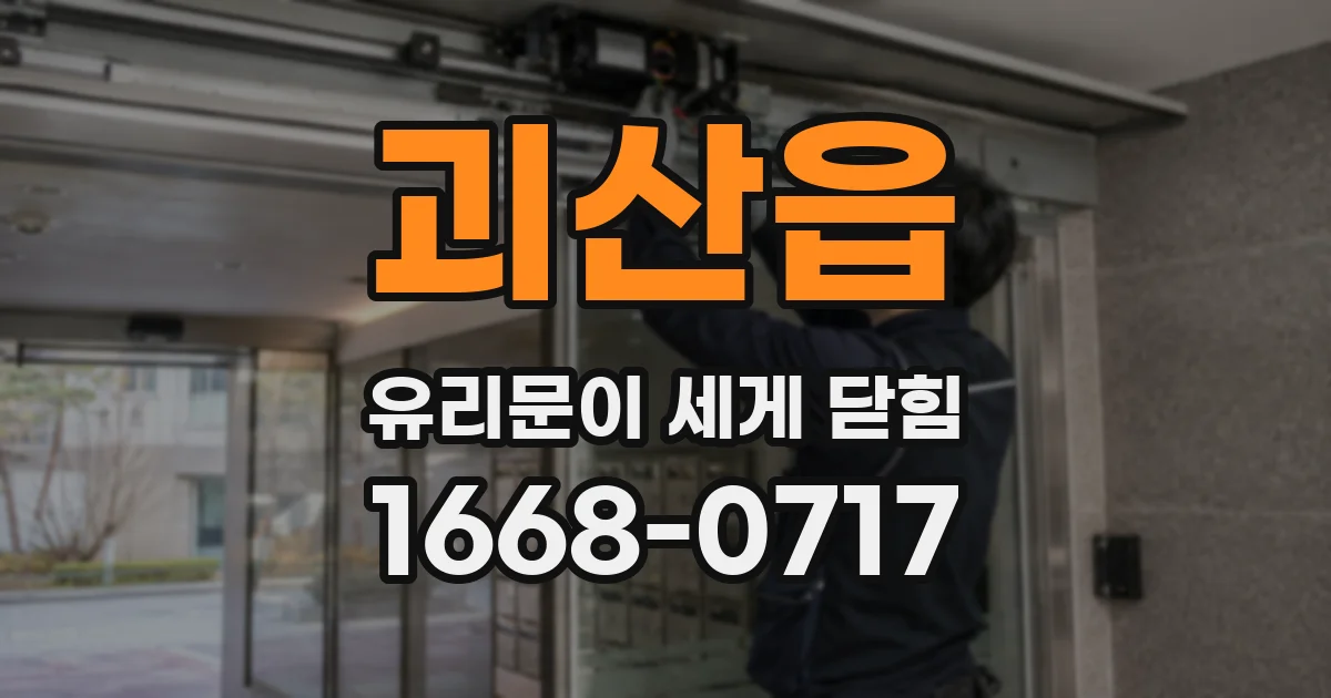 괴산읍 유리문이 세게 닫힘
