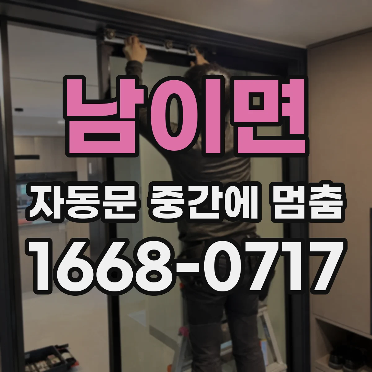 남이면 자동문 중간에 멈춤