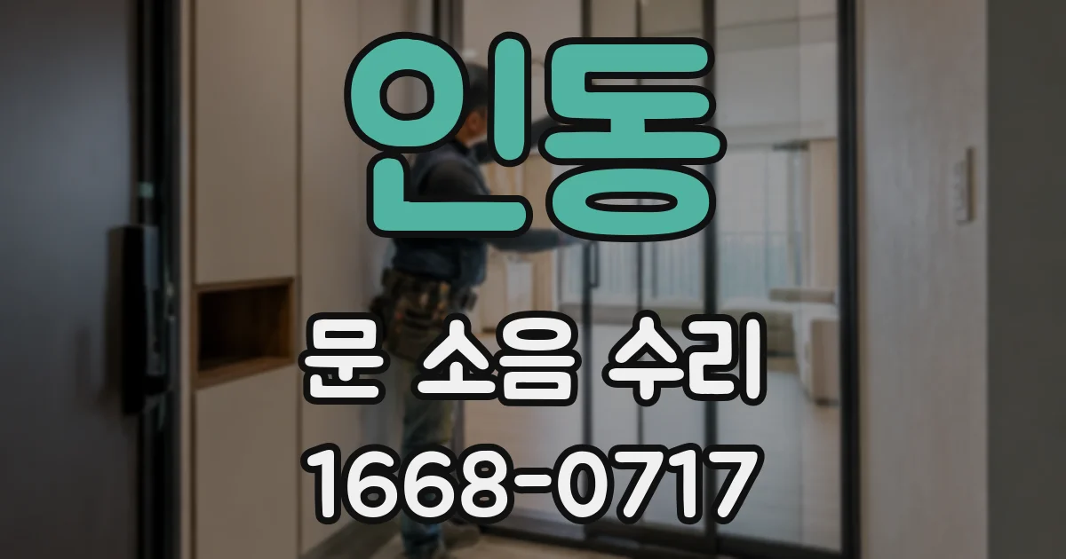 인동 문 소음 수리