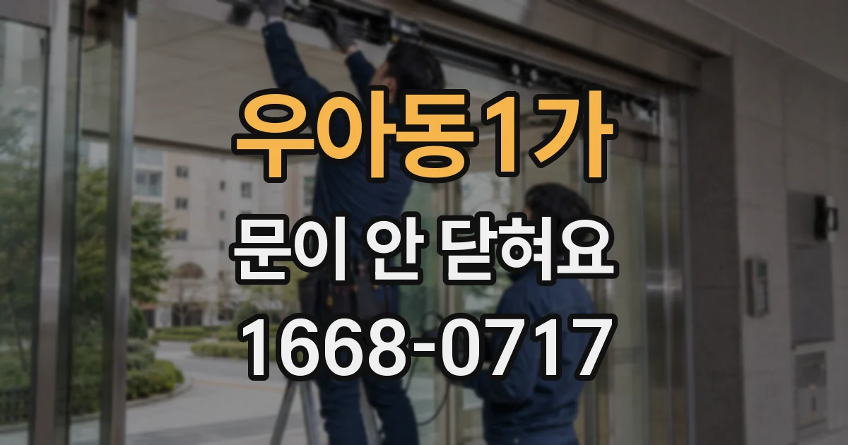 우아동1가 문이 안 닫혀요