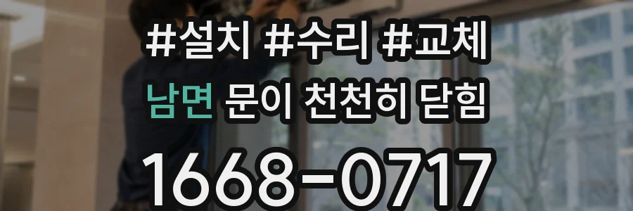남면 문이 천천히 닫힘
