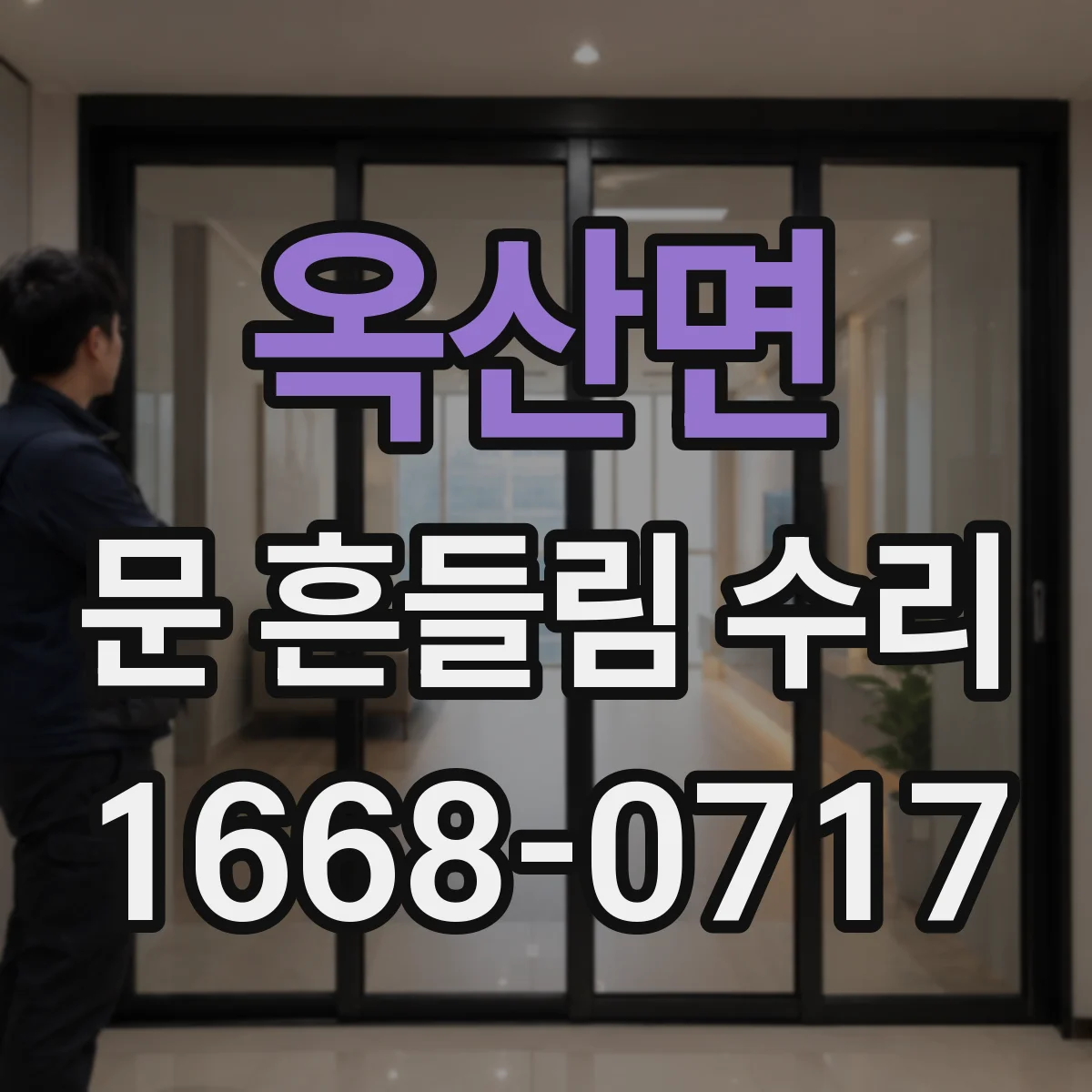 옥산면 문 흔들림 수리