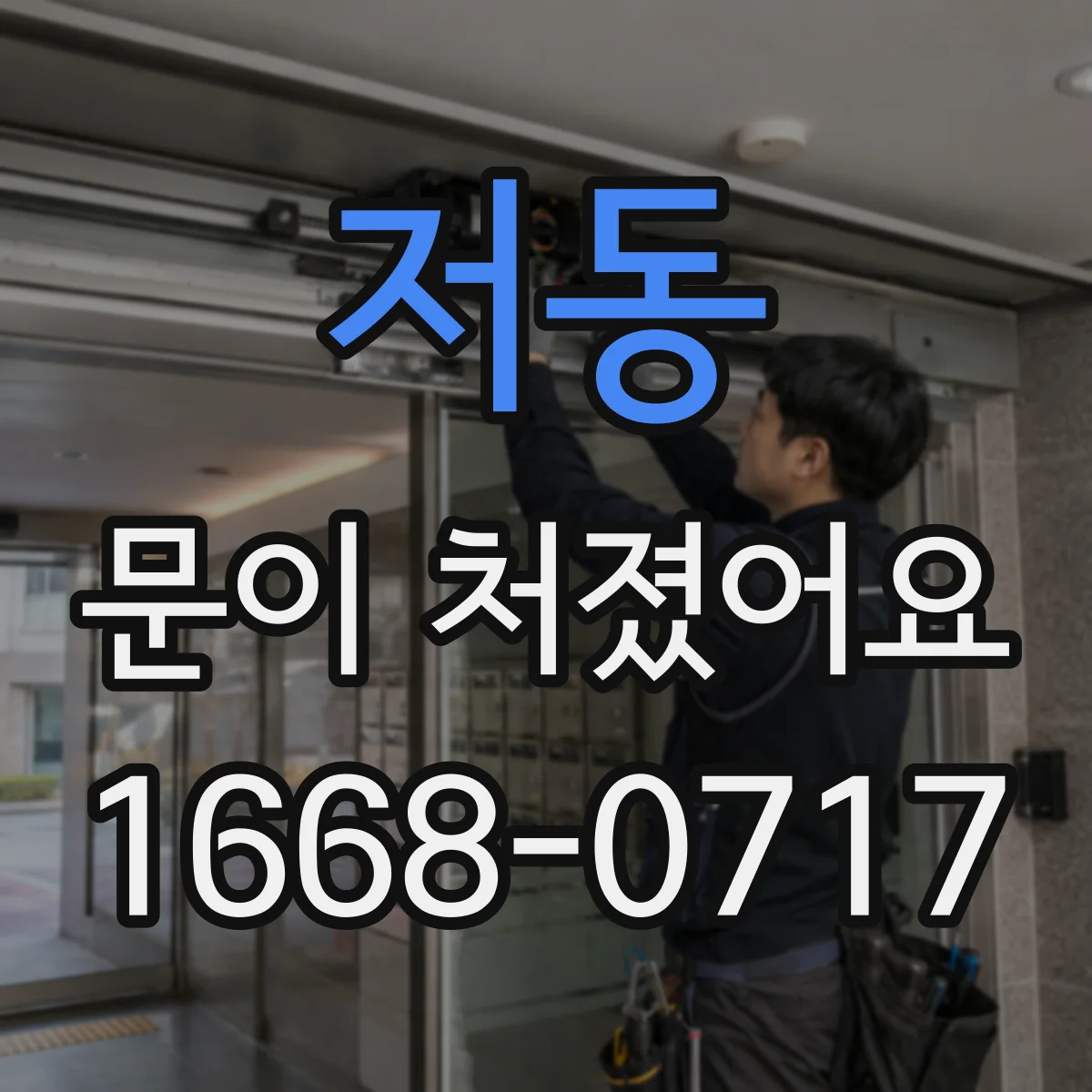 저동 문이 처졌어요