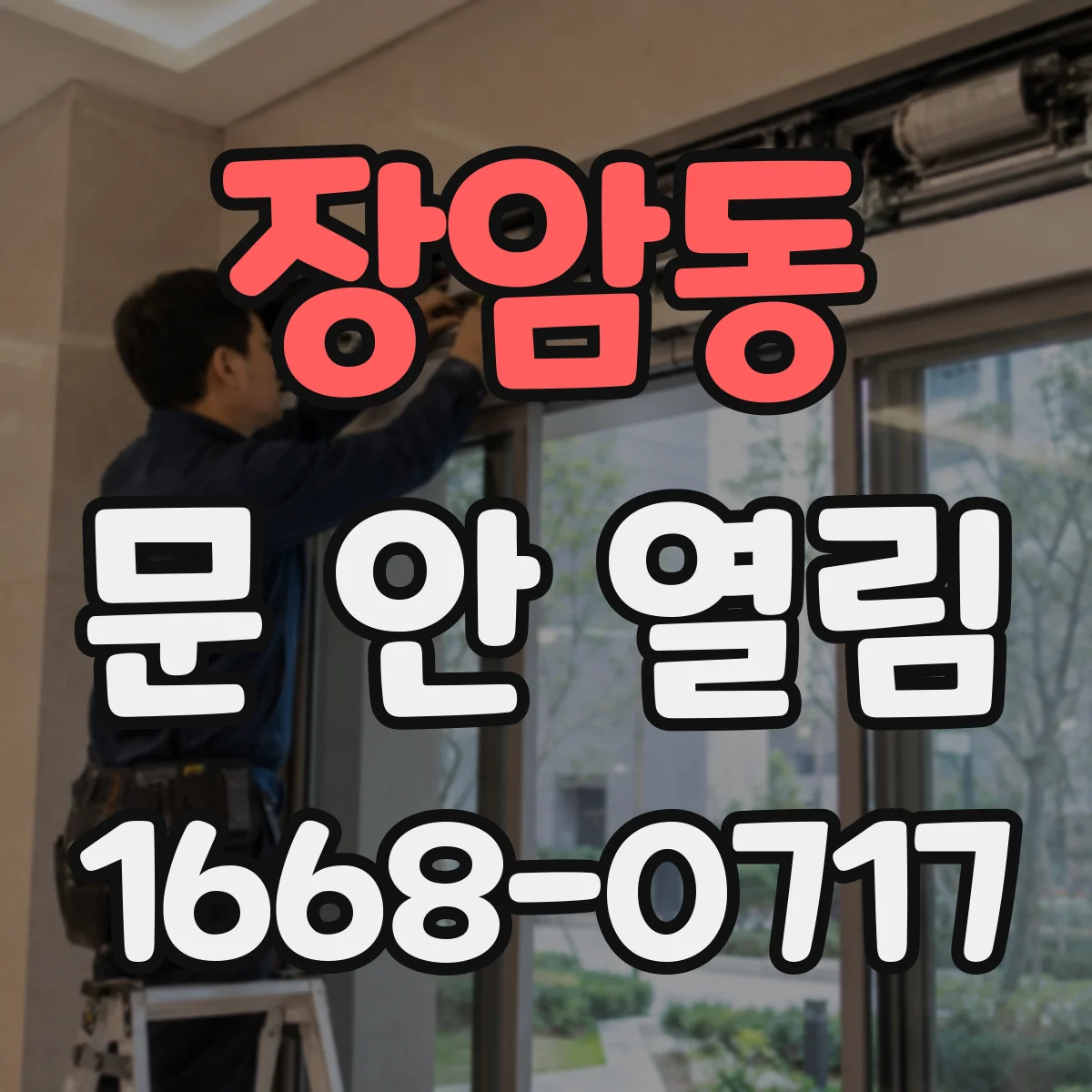 장암동 문 안 열림