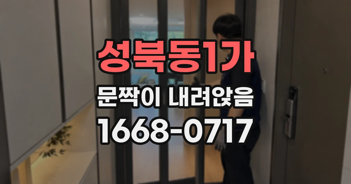 성북동1가 문짝이 내려앉음
