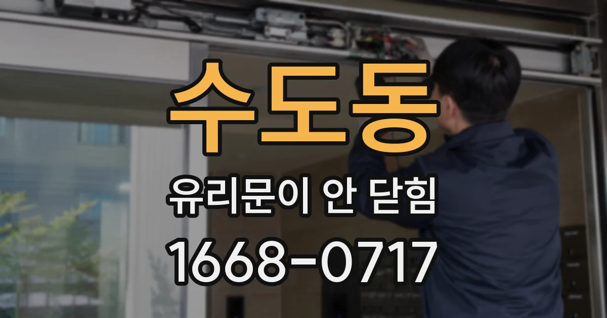 수도동 유리문이 안 닫힘