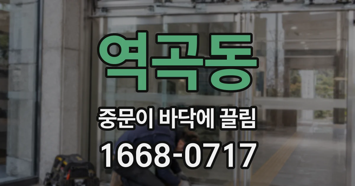 역곡동 중문이 바닥에 끌림