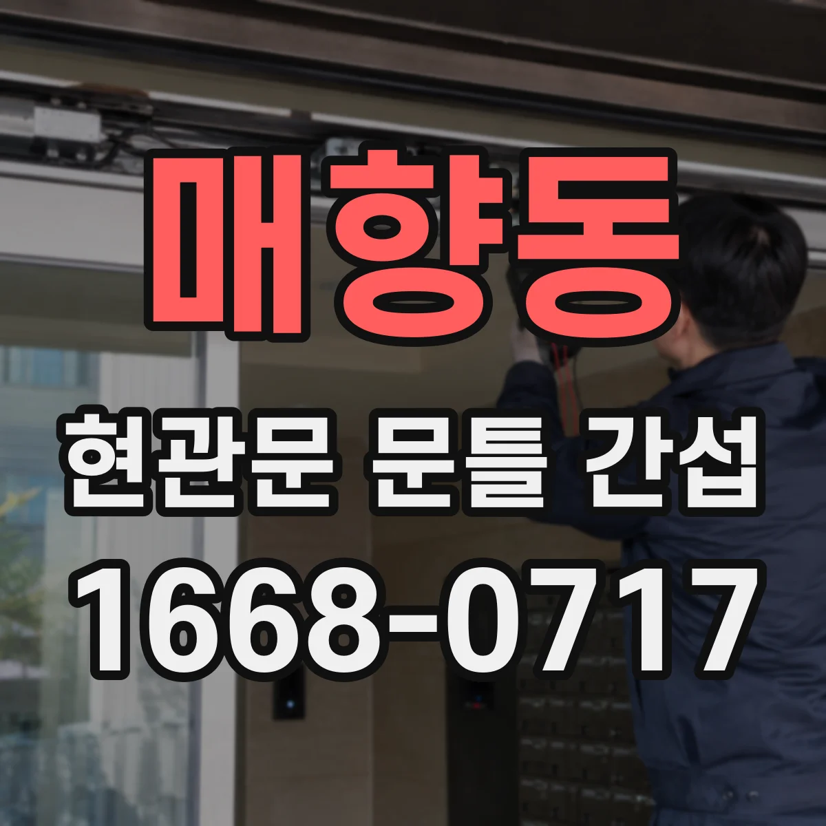 매향동 현관문 문틀 간섭