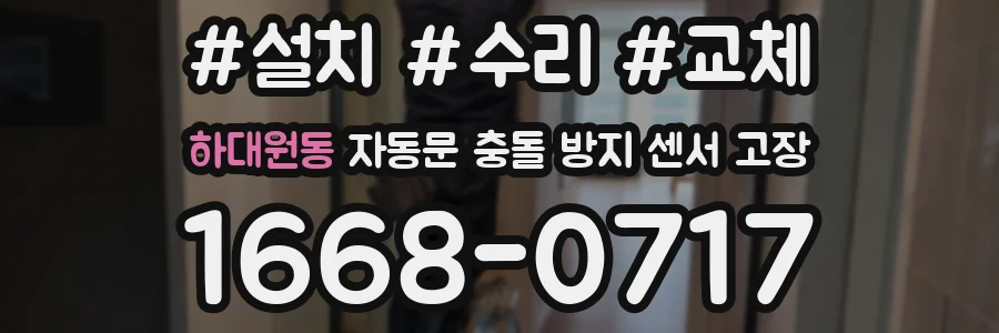 하대원동 자동문 충돌 방지 센서 고장