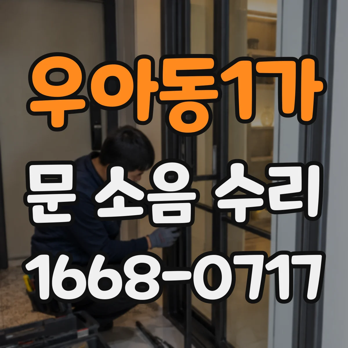 우아동1가 문 소음 수리