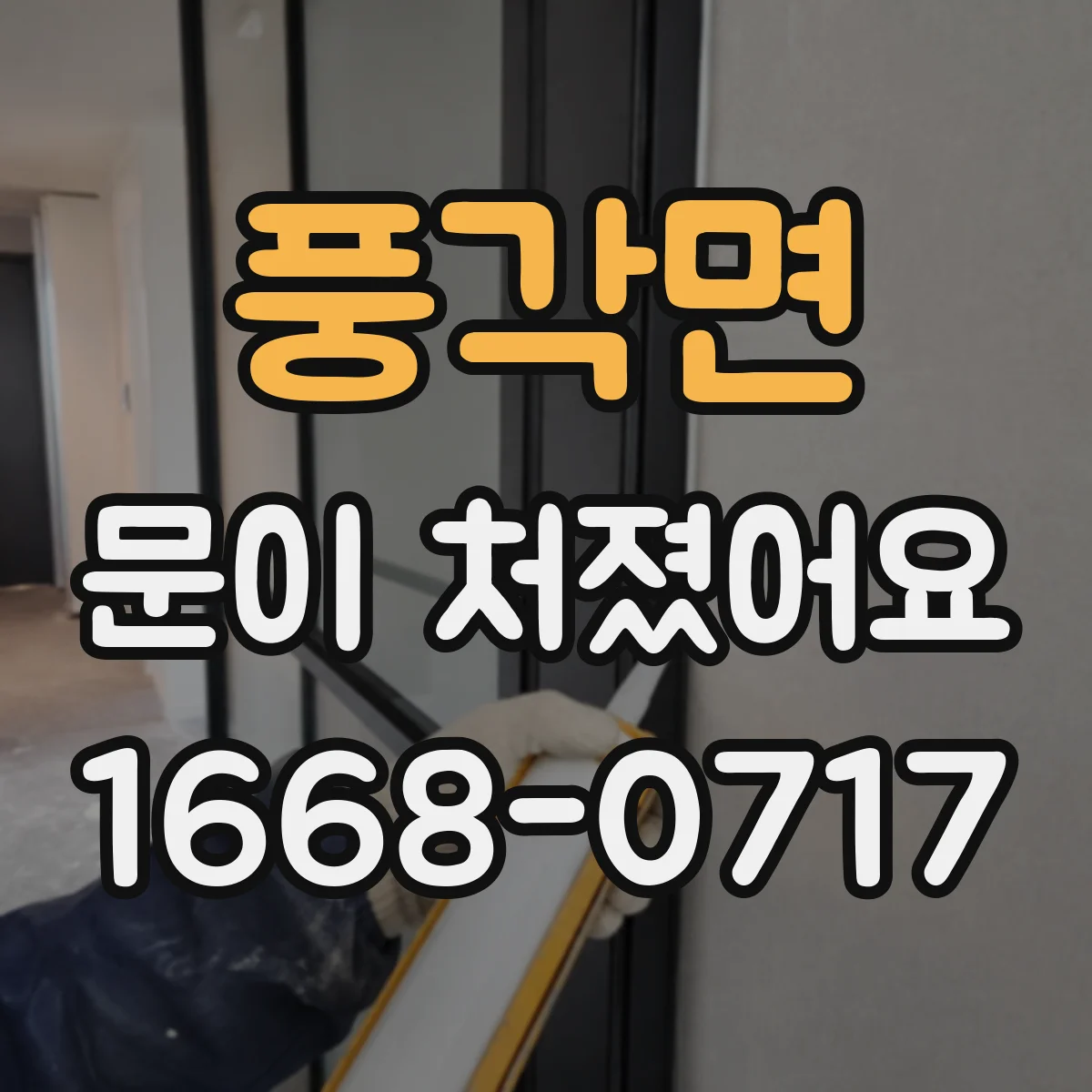풍각면 문이 처졌어요