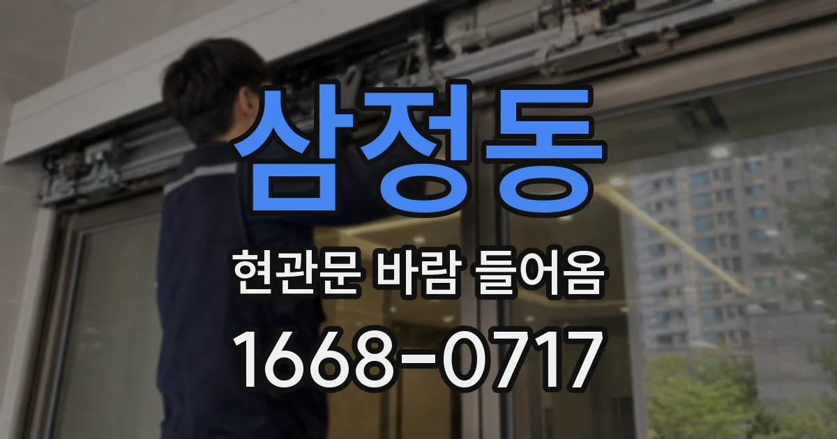 삼정동 현관문 바람 들어옴