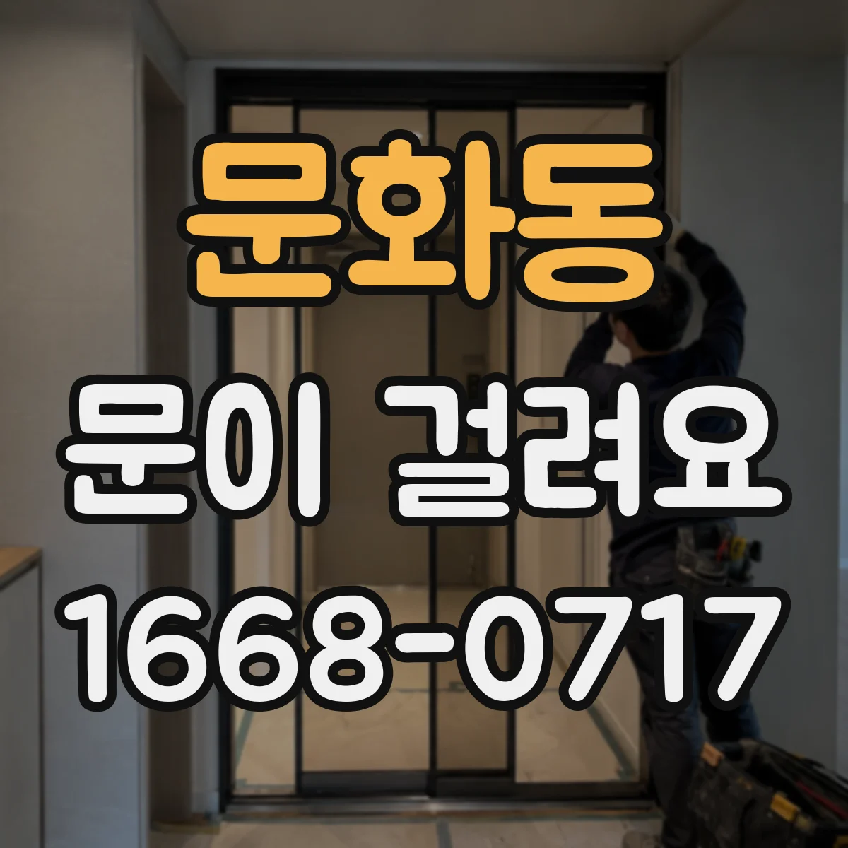 문화동 문이 걸려요