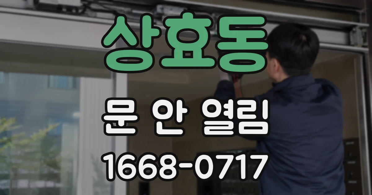 상효동 문 안 열림