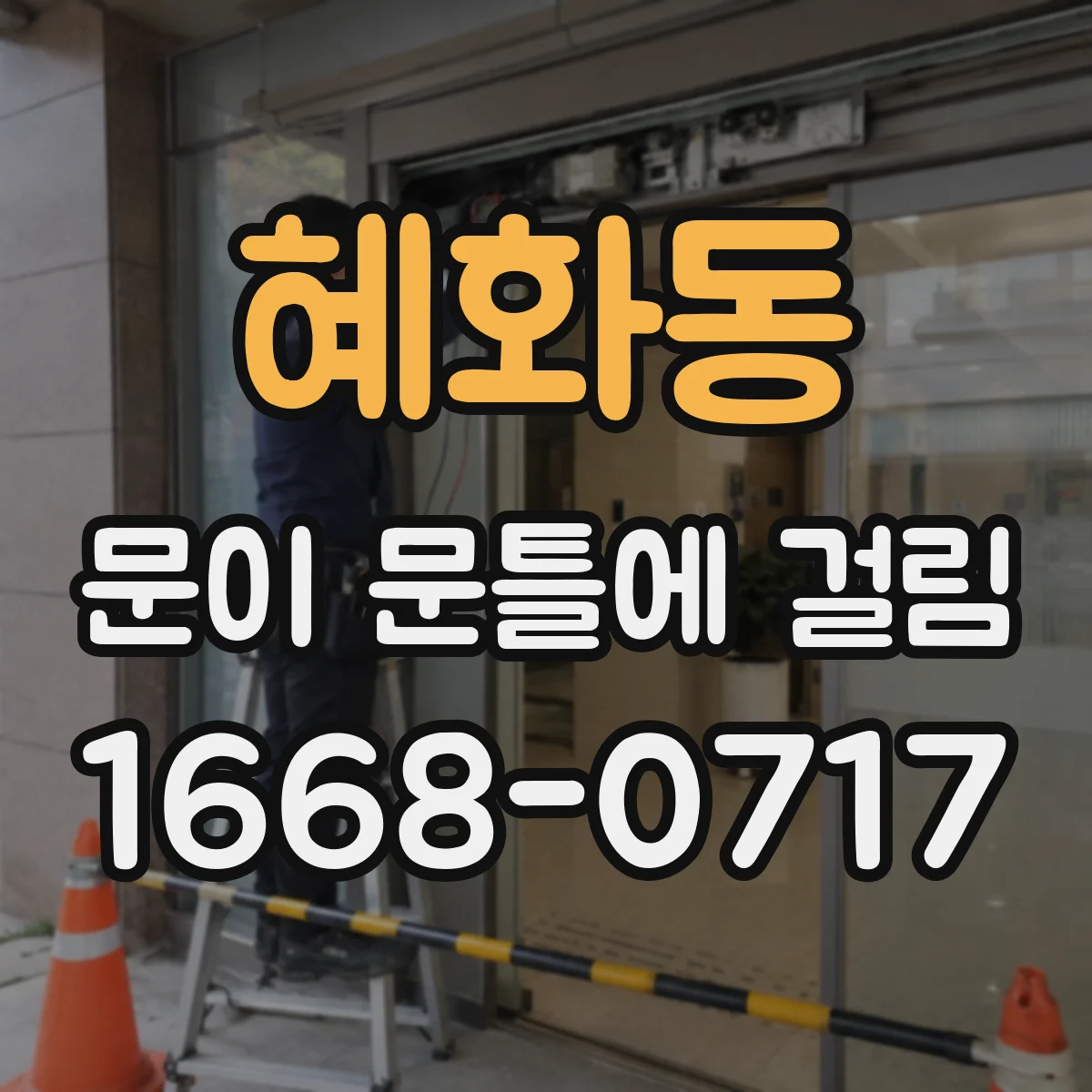 혜화동 문이 문틀에 걸림 손잡이만 걸리는지 잠금장치가 원인인지