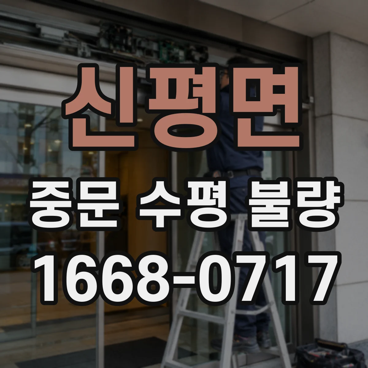 신평면 중문 수평 불량