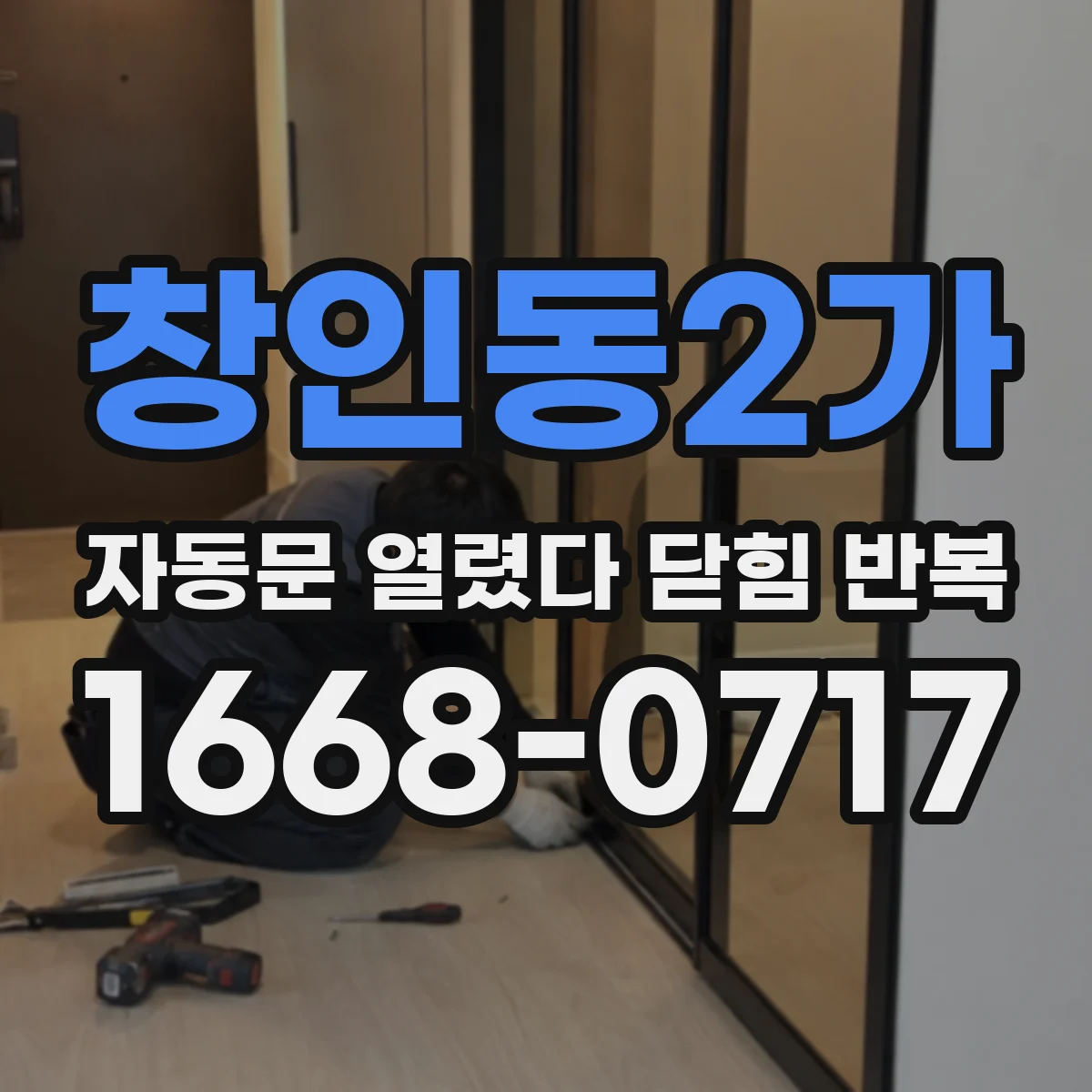 창인동2가 자동문 열렸다 닫힘 반복 증상은 문이 열렸다가 즉시 닫혀 버리거나, 잠시 멈춘 뒤 다시 움직일 때 확인됩니다.