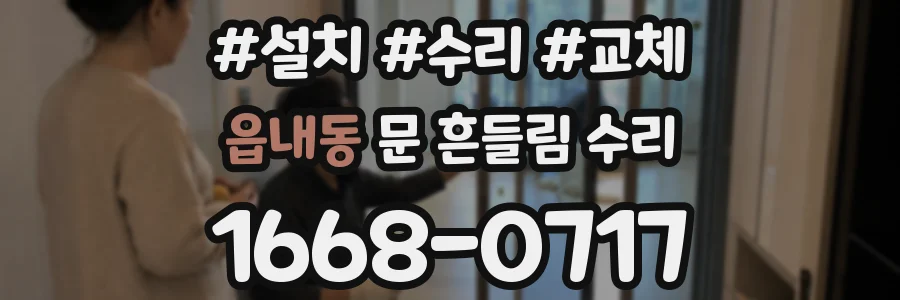 읍내동 문 흔들림 수리