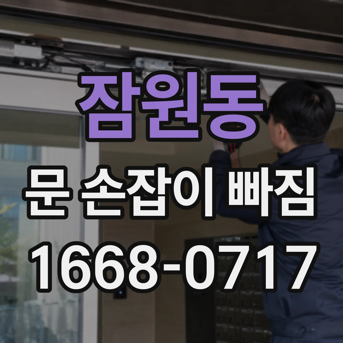 잠원동 문 손잡이 빠짐
