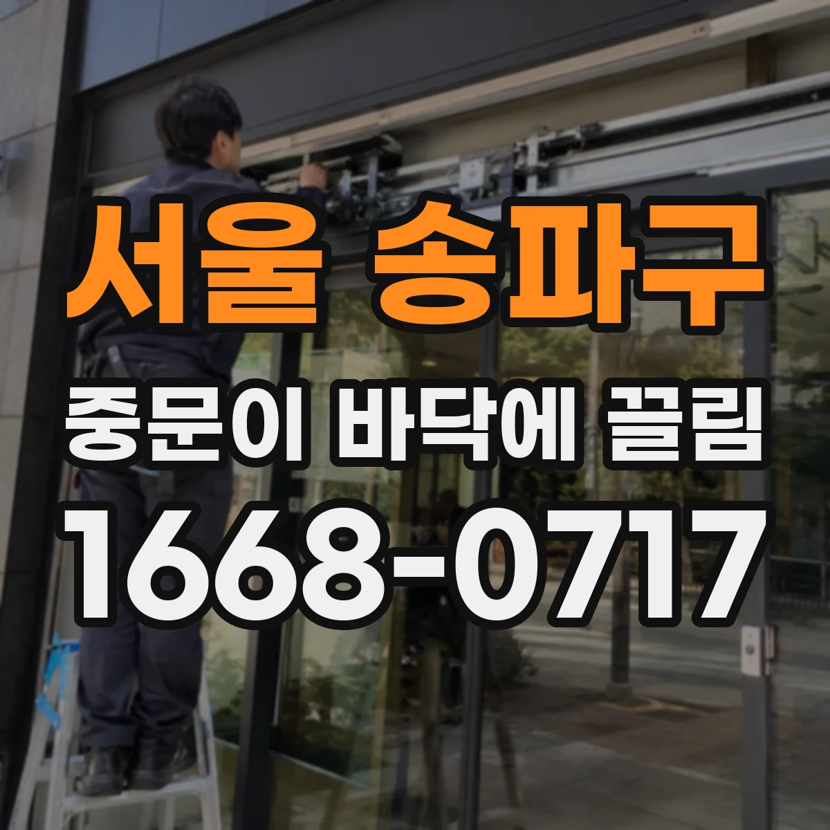 서울 송파구 중문이 바닥에 끌림 하부 레일 막힘이 원인일 때 조치 순서