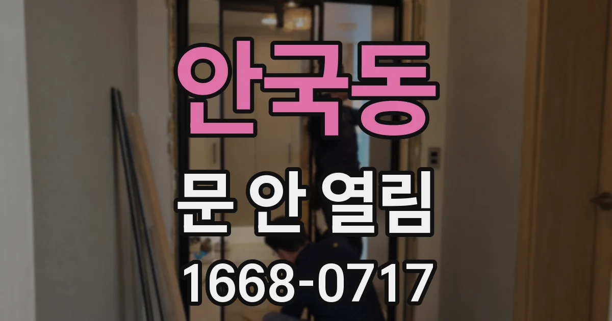 안국동 문 안 열림