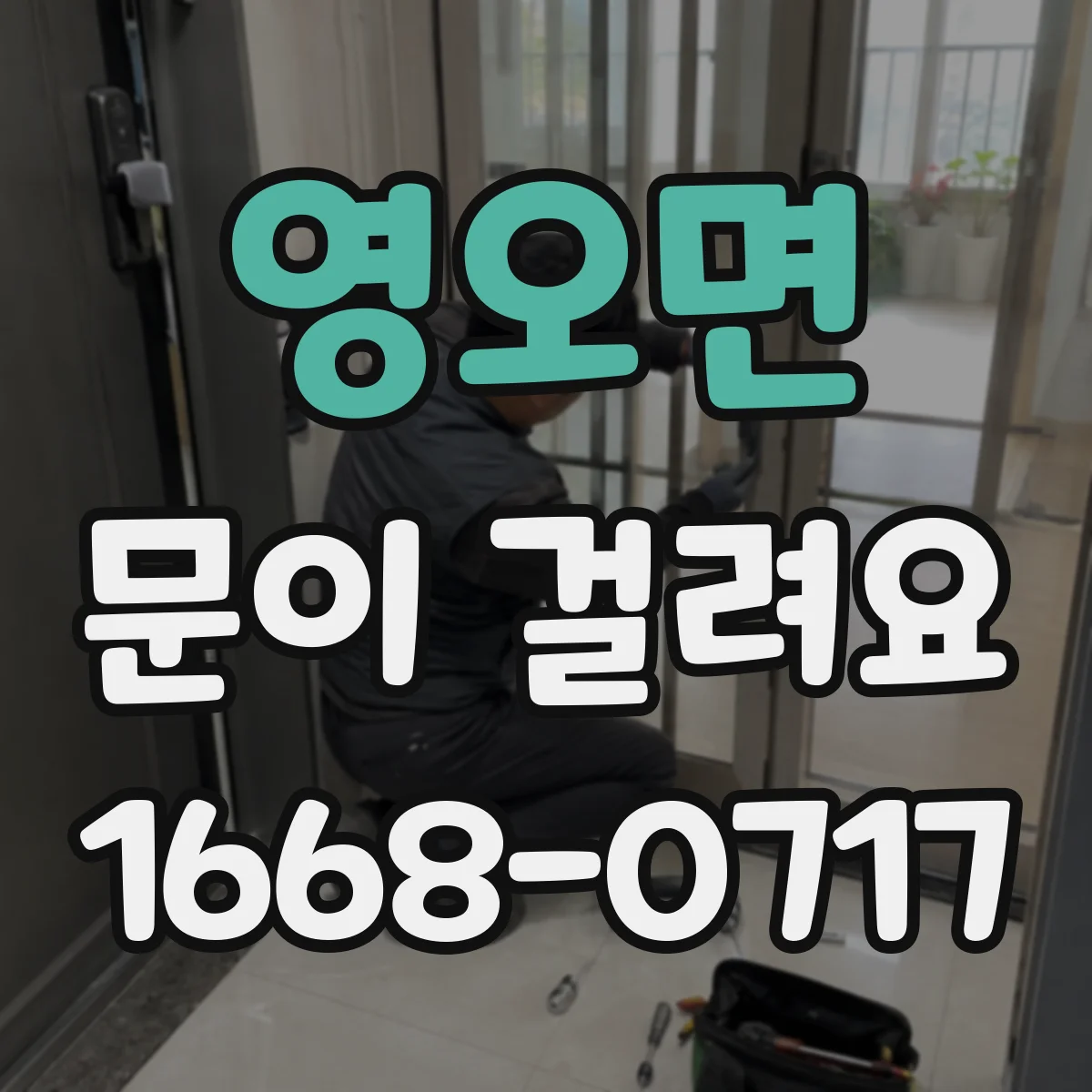 영오면 문이 걸려요
