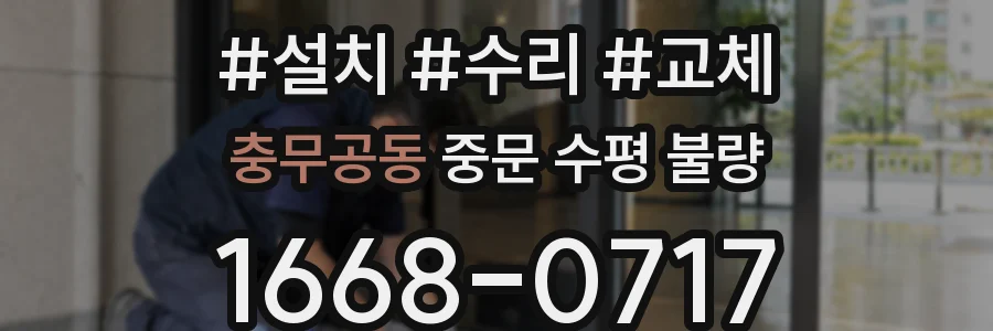 충무공동 중문 수평 불량