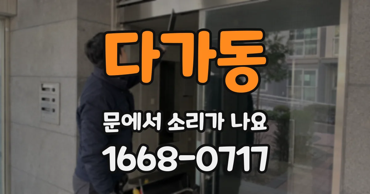 다가동 문에서 소리가 나요