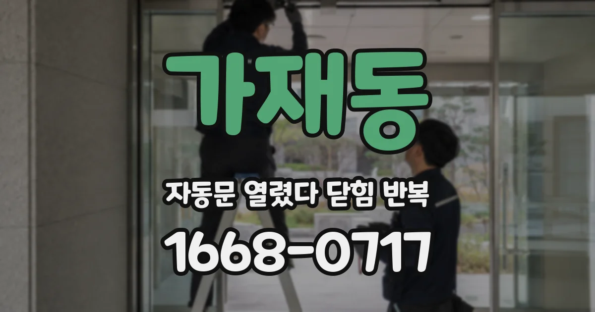 가재동 자동문 열렸다 닫힘 반복 현상은 문이 한 번 열리고 곧바로 닫히거나, 중간에 멈춘 상태에서 다시 열리며 이어질 수 있습니다.