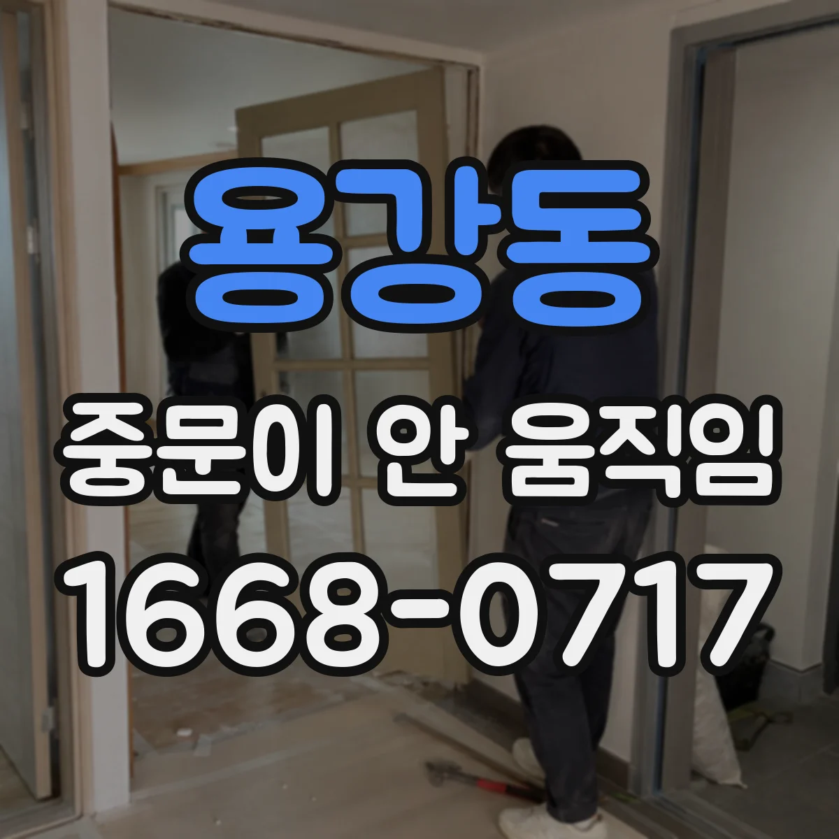 용강동 중문이 안 움직임