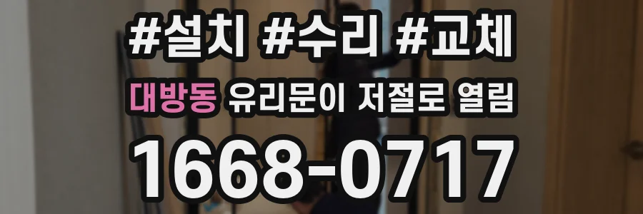 대방동 유리문이 저절로 열림