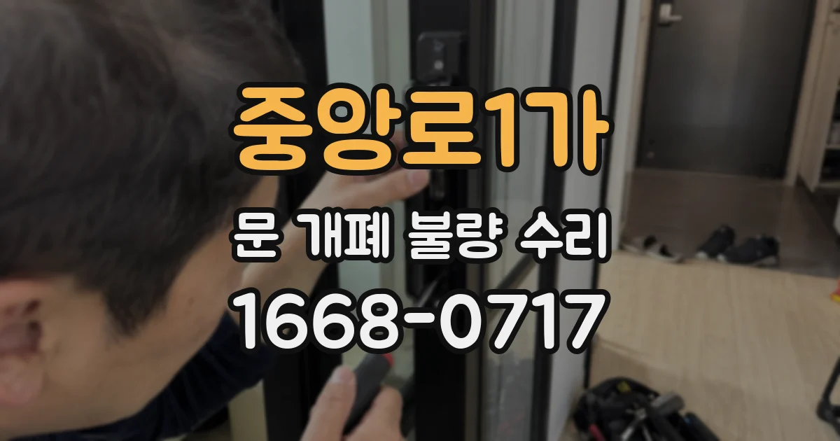 중앙로1가 문 개폐 불량 수리