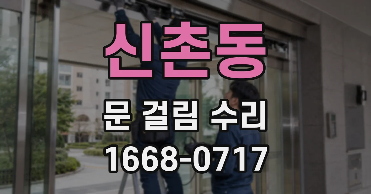 신촌동 문 걸림 수리