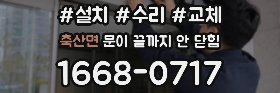 축산면 문이 끝까지 안 닫힘
