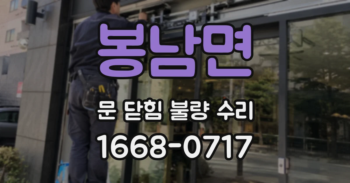 봉남면 문 닫힘 불량 수리