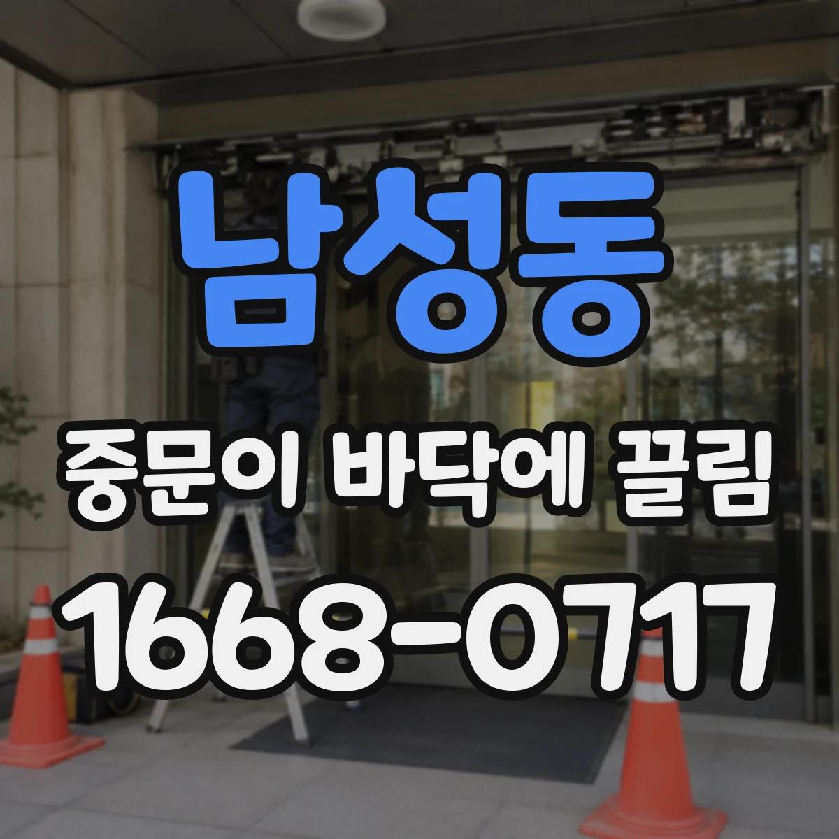 남성동 중문이 바닥에 끌림