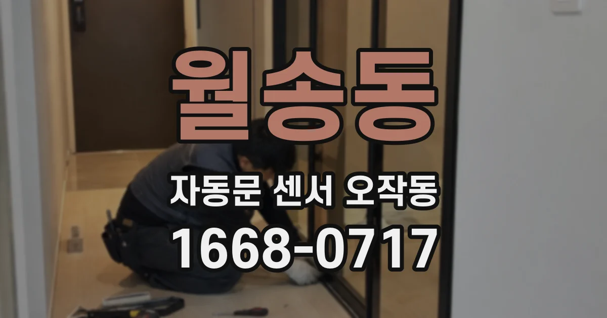 월송동 자동문 센서 오작동