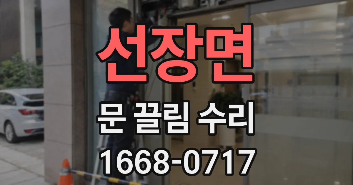 선장면 문 끌림 수리
