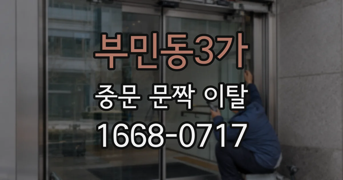 부민동3가 중문 문짝 이탈
