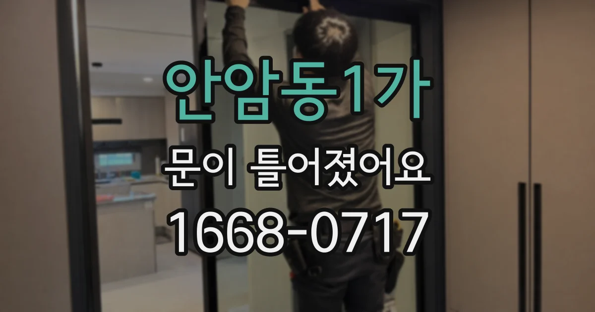 안암동1가 문이 틀어졌어요