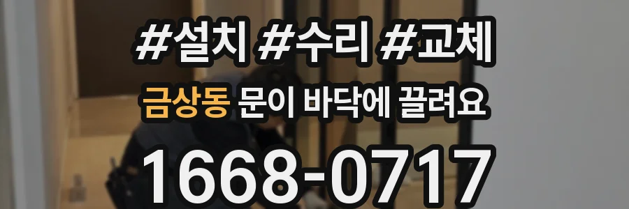 금상동 문이 바닥에 끌려요