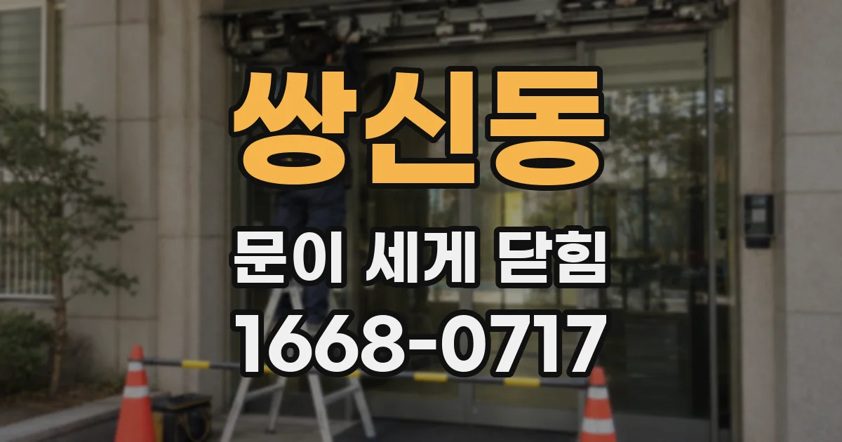 쌍신동 문이 세게 닫힘