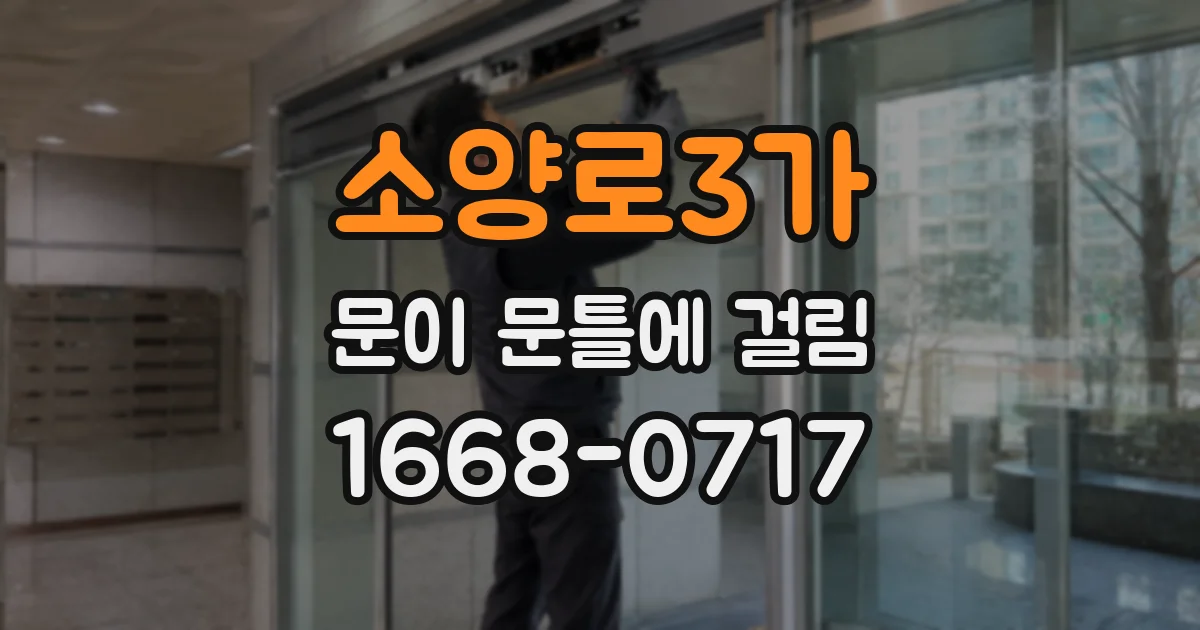 소양로3가 문이 문틀에 걸림