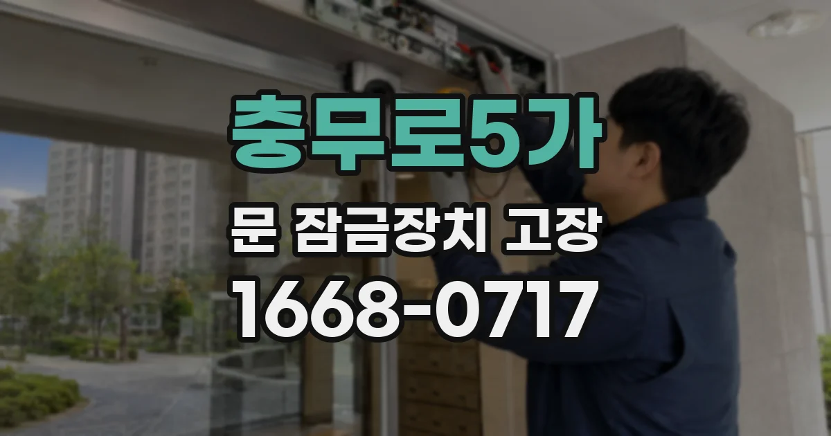충무로5가 문 잠금장치 고장