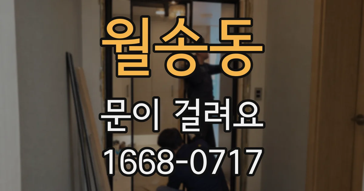 월송동 문이 걸려요