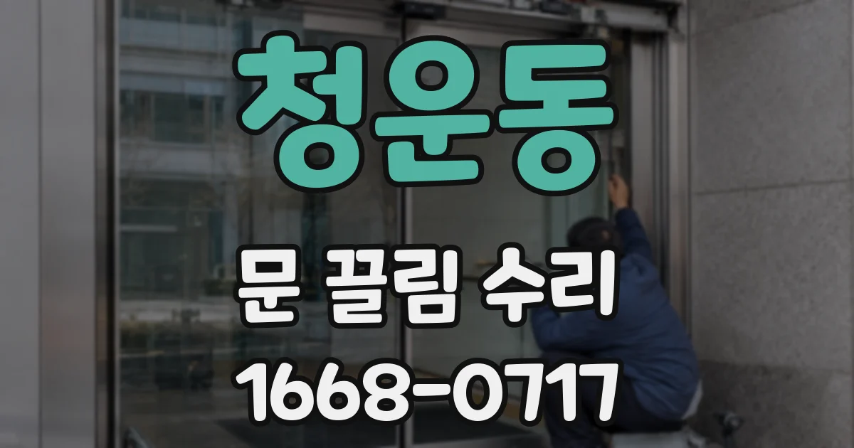 청운동 문 끌림 수리