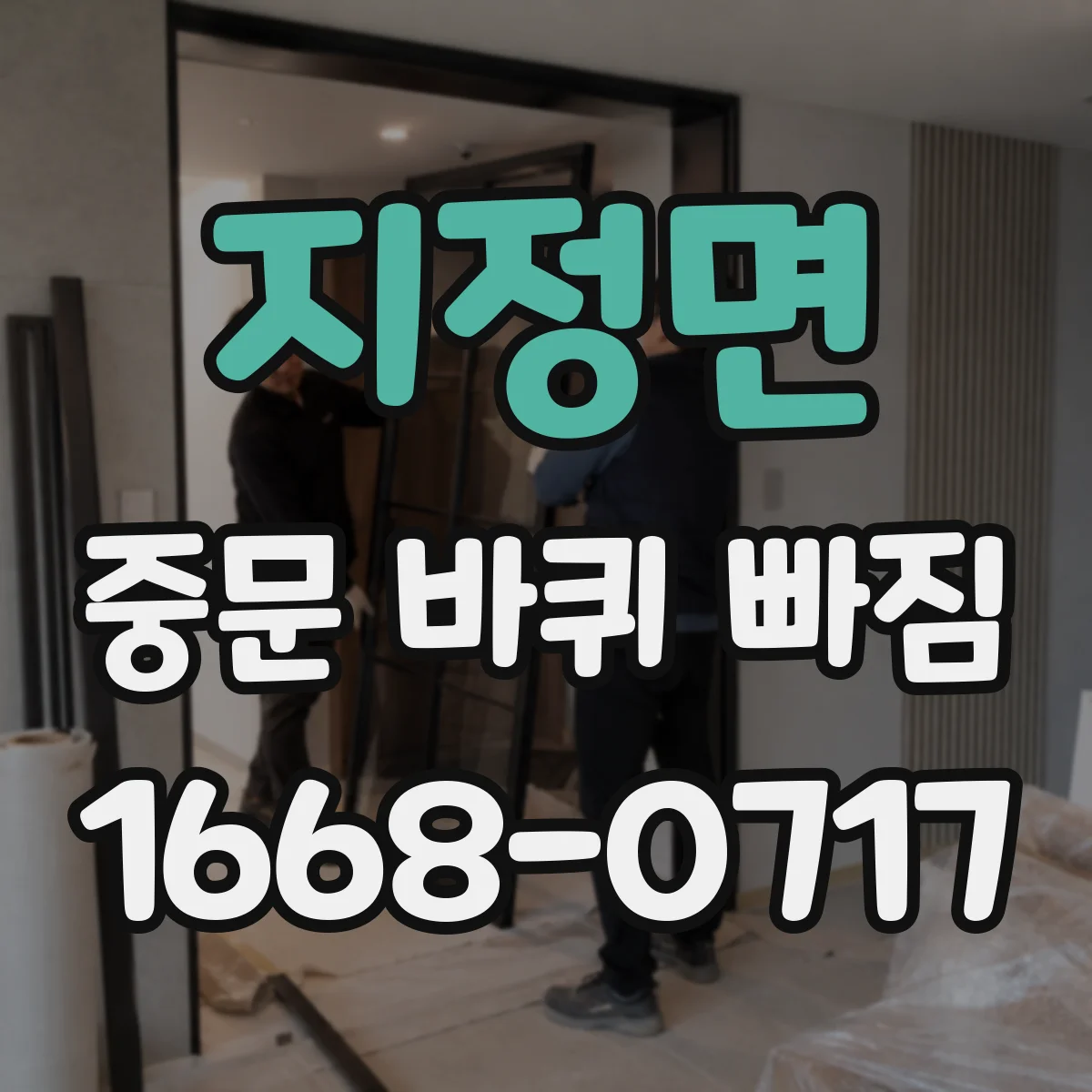 지정면 중문 바퀴 빠짐