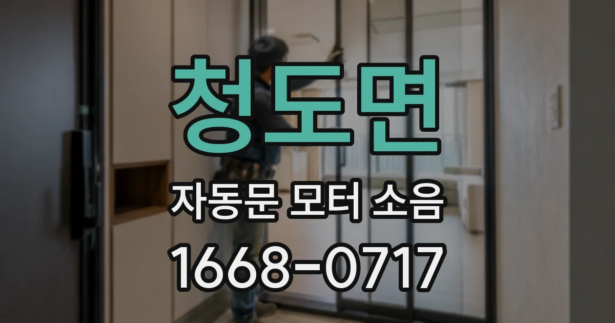 청도면 자동문 모터 소음