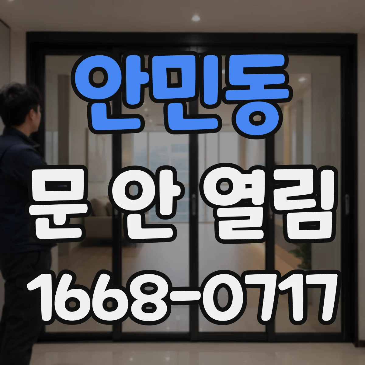 안민동 문 안 열림